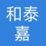 深圳市和泰嘉科技有限公司招聘logo