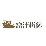 富沣货运代理招聘logo