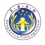广东省宏安消防职业培训学校