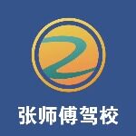东莞市张师傅汽车驾驶员培训有限公司logo