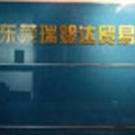 东莞瑞婴达贸易有限公司招聘logo