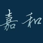嘉和（广州）空间艺术设计有限公司logo