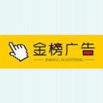东莞市金榜广告有限公司logo