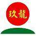玖龙环球logo