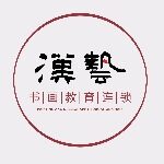汉艺书画院招聘logo