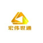 深圳宏伟世通物流股份有限公司logo