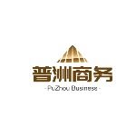 重庆普洲商务信息咨询有限公司