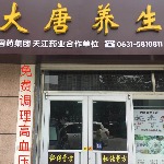 威海大唐四季养生服务有限公司招聘logo