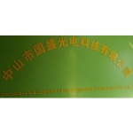 中山市国盛光电科技有限公司招聘logo