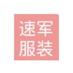 速军服装店招聘logo