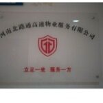 河南北路通高速物业服务有限公司logo