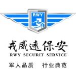 戎威远保安服务（北京）有限公司天津自贸试验区分公司logo