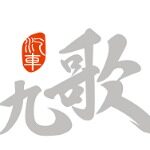 佛山市九歌汽车销售服务有限公司logo