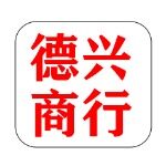 德兴商行招聘logo