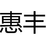 惠丰电器招聘logo