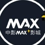 中影MAX4D双巨幕国际影城logo