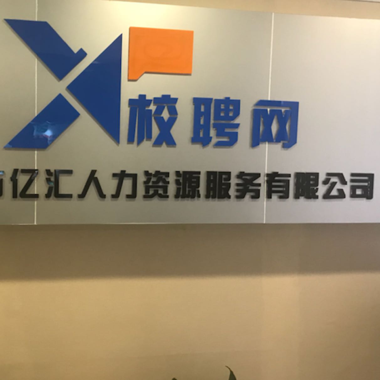 东莞市亿汇人力资源管理咨询有限公司招聘logo