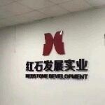 红石发展实业招聘logo
