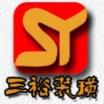 台山市三裕装璜工程有限公司logo