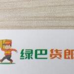 广东绿巴货郎管理有限公司logo