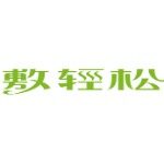 东莞市敷轻松医疗科技有限公司logo