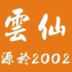 云仙科技招聘logo