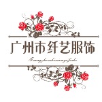 广州市纤艺服饰有限公司招聘logo