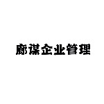 上海廊谋企业管理有限公司招聘logo