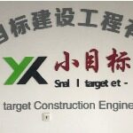 南京小目标建设工程有限公司