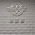 东莞市思奕喧文化传媒有限公司logo