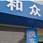 和众汽车养护中心招聘logo