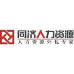 江西省同济人力资源集团有限公司