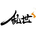 广州乱世网络科技有限公司logo