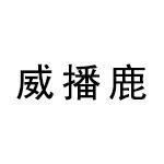 weibl招聘logo