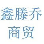 南昌鑫滕乔商贸有限公司logo