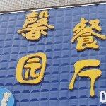 郴州市苏仙区馨园餐厅logo