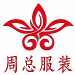 广州周总服装有限公司logo