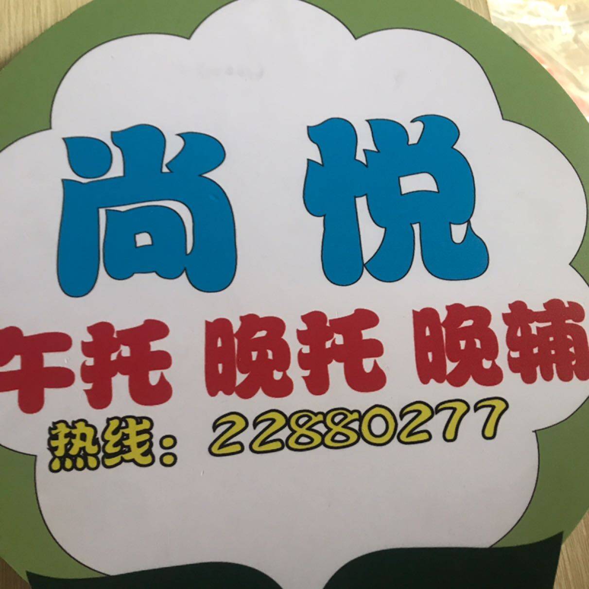 东莞市南城尚悦学生接送站logo