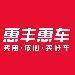 惠丰惠车logo