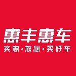 惠丰惠车招聘logo