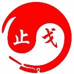 东莞市止戈文化艺术传播有限公司logo