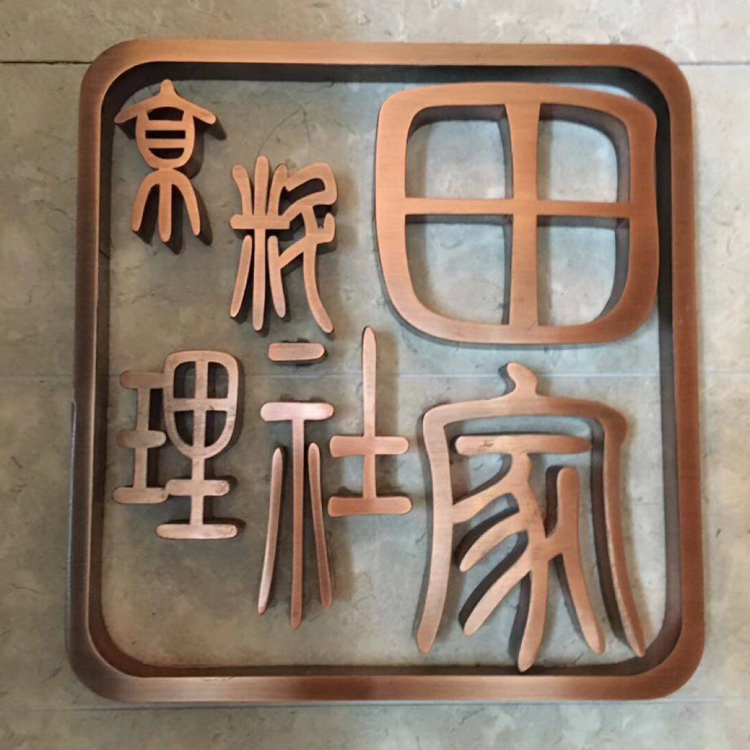 东莞市田社家饮食发展有限公司logo