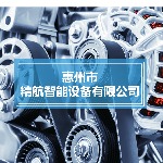 惠州市精航智能设备有限公司