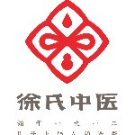 上饶市徐氏中医医疗责任有限公司招聘logo