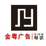 金粤智能标识招聘logo