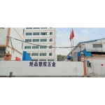 东莞市炬品塑胶五金制品有限公司