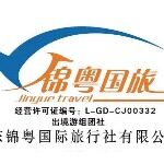 广东锦粤国际旅行社有限公司logo