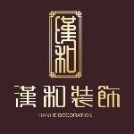 中山市汉和装饰设计工程有限公司logo
