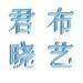 君晓布艺logo