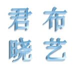 君晓布艺招聘logo